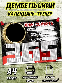 Дембельский календарь 365 дней