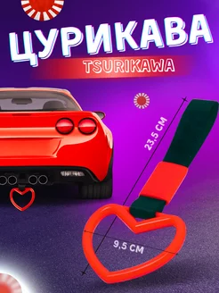 Цурикава tsurikawa JDM сердце