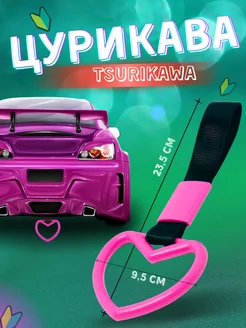 Цурикава tsurikawa JDM сердце