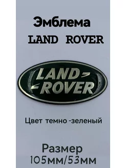 Эмблема знак значок Шильдик Логотип LAND ROVER