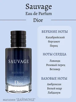 Парфюмерная вода Sauvage Parfum Dior. Саваж 100 мл