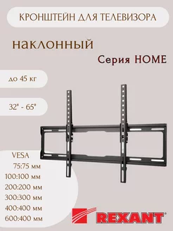 Кронштейн для телевизора 32"-65" дюймов, наклонный