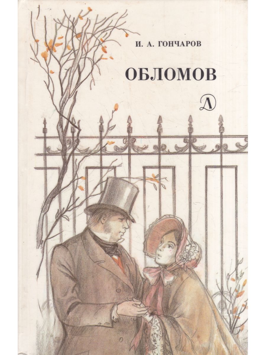 Обломов кто написал. Обломов обложка книги. Гончаров 