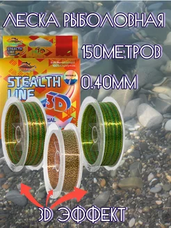 Леска рыболовная монофильная 3D Stealth 150м. 0,40мм