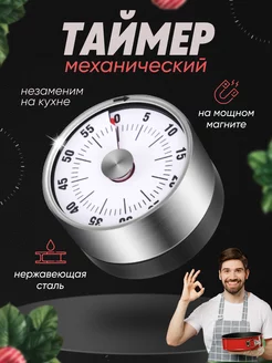 Таймер кухонный механический на магните