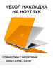 Чехол-накладка для MacBook Air 13 M1 2018-2021 бренд Likali продавец Продавец № 374277