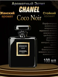 духи COCO CHANEL NOIR Коко шанель ноир 100 мл