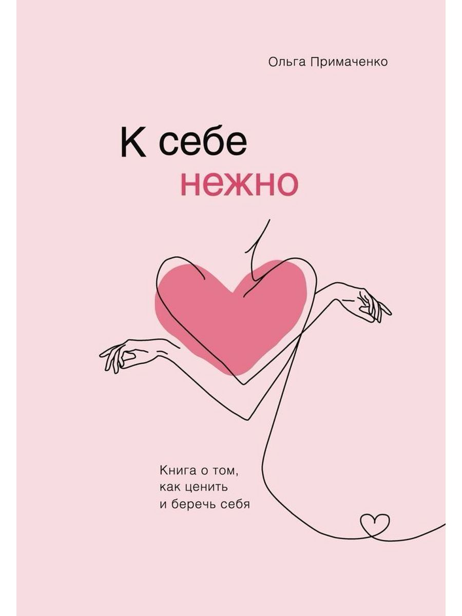 К себе нежно книга