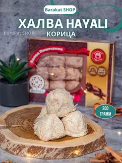 Хаяли Hayali пашмак со вкусом корицы 200г