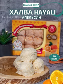 Хлопковая конфета HAYALI со вкусом апельсина 200г