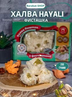 Хлопковая конфета hayali с фисташками