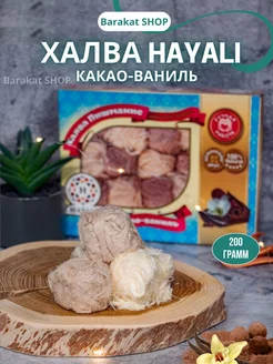 HAYALI хлопковая конфета халва какао-ваниль 200г