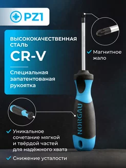 Отвертка крестовая PZ1 с патентованной рукояткой, CrV