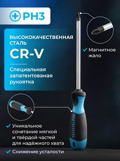 Отвертка крестовая PH3 с патентованной рукояткой, CrV