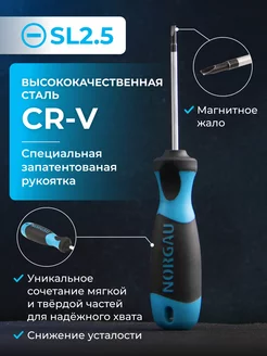 Отвертка шлицевая SL 2,5 с патентованной рукояткой CrV