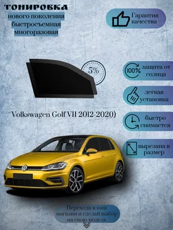 Съемная тонировка Volkswagen Golf VII 2012-2020