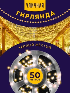 Светодиодная гирлянда уличная 50м катушка для елки и дома