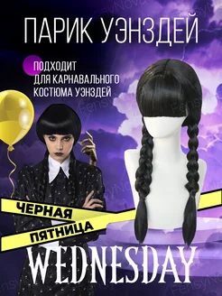 Парик под карнавальный костюм платье Уэнсдей wednesday