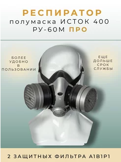 Респиратор Исток-400 (РУ-60М) (ПРО)