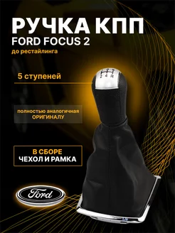 Ручка кпп Форд Фокус 2 Mondeo Ford C-MAX