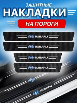 Карбоновые защитные накладки на пороги авто Subaru