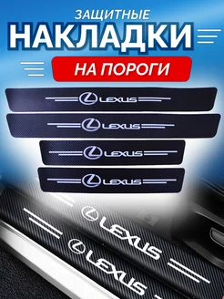 Карбоновые защитные накладки на пороги авто Lexus