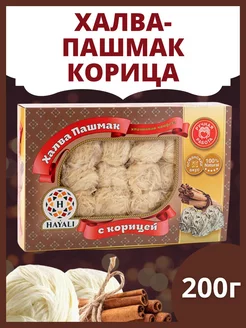 HAYALI Пашмак с корицей 200г