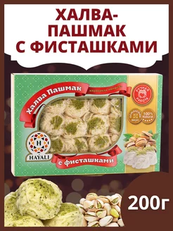 HAYALI Пашмак с фисташками 200г