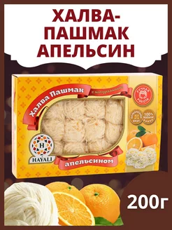 HAYALI Пашмак с апельсином 200г