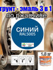 Грунт эмаль по ржавчине 3 в 1 синяя RAL 5005 2,2 л бренд Decotech продавец Продавец № 210712