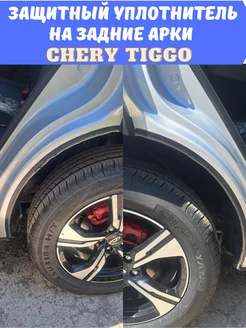 Защитный уплотнитель Чери Тигго для задних арок Chery Tiggo