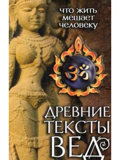 Древние тексты Вед. Что жить мешает человеку. 3-е издание