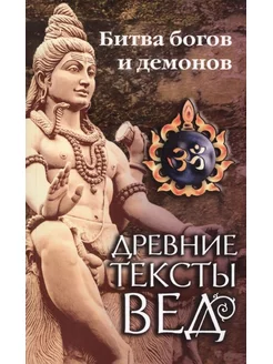 Древние тексты Вед. Битва богов и демонов. 4-е издание