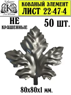 Лист Кованый - 50 шт