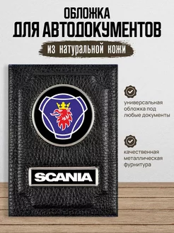 Обложка для автодокументов Scania Скания