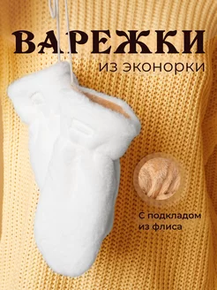 Белые варежки экомех зимние