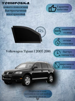 Съемная тонировка Volkswagen Touareg I 2002-2010