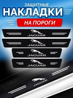 Карбоновые защитные накладки на пороги авто Jaguar