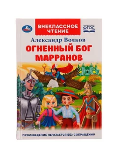 Огненный бог Марранов. А. Волков. Внеклассное чтение