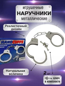 Наручники детские металлические игрушечные