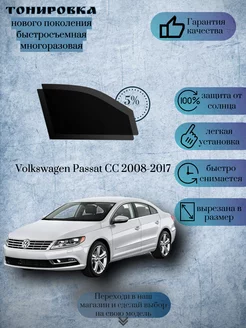 Съемная тонировка Volkswagen Passat CC 2008-2017