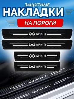 Карбоновые защитные накладки на пороги авто Infiniti