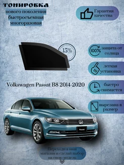 Съемная тонировка Volkswagen Passat B8 2014-2020