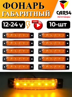 Фонари габаритные светодиодные 12-24 V