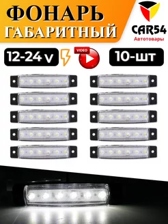 Фонари габаритные светодиодные 12-24 V