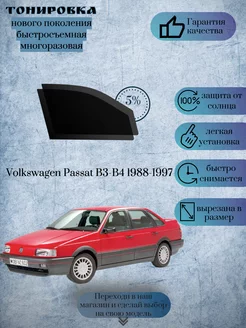 Съемная тонировка Volkswagen Passat B3-B4 1988-1997