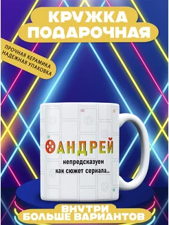 Кружка именная Андрей