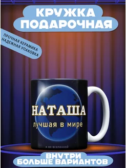 Кружка именная Наташа