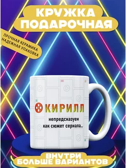 Кружка именная Кирилл