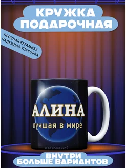 Кружка именная Алина